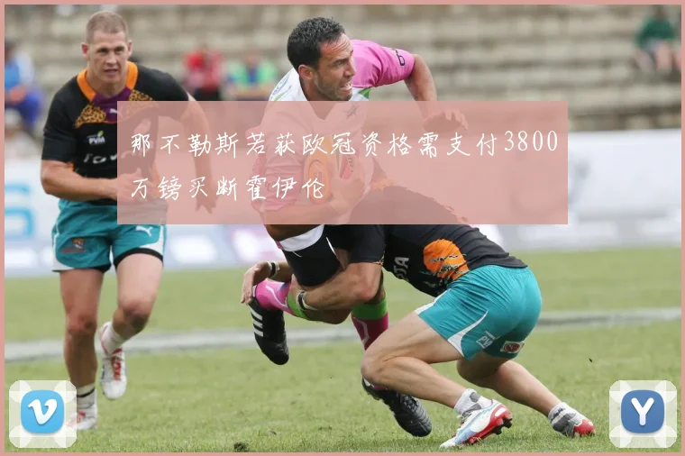 那不勒斯若获欧冠资格需支付3800万镑买断霍伊伦