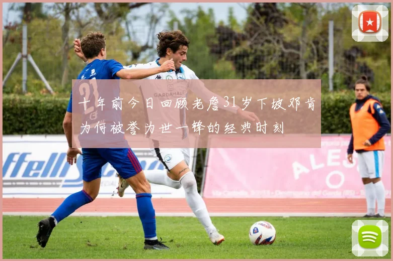 十年前今日回顾老詹31岁下坡邓肯为何被誉为世一锋的经典时刻