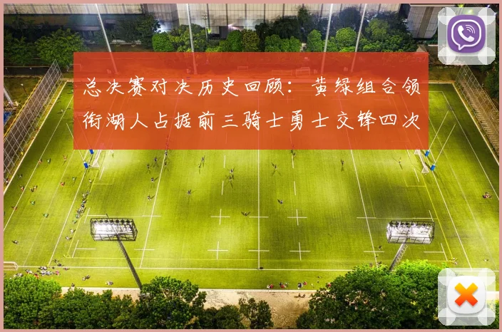 总决赛对决历史回顾：黄绿组合领衔湖人占据前三骑士勇士交锋四次