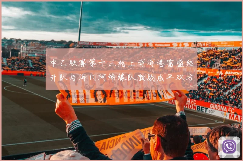 中乙联赛第十三轮上海海港富盛经开队与海门珂缔缘队激战成平双方各取一分