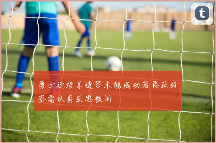 勇士连续乐透签未能成功若再获好签需认真反思教训