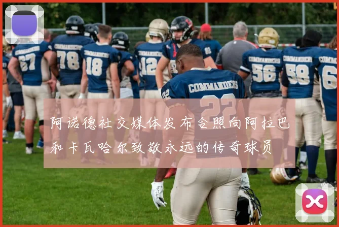 阿诺德社交媒体发布合照向阿拉巴和卡瓦哈尔致敬永远的传奇球员
